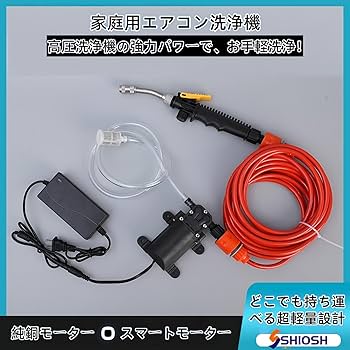 Amazon | SHIOSH エアコン洗浄機 高圧水ポンプ電気洗浄機